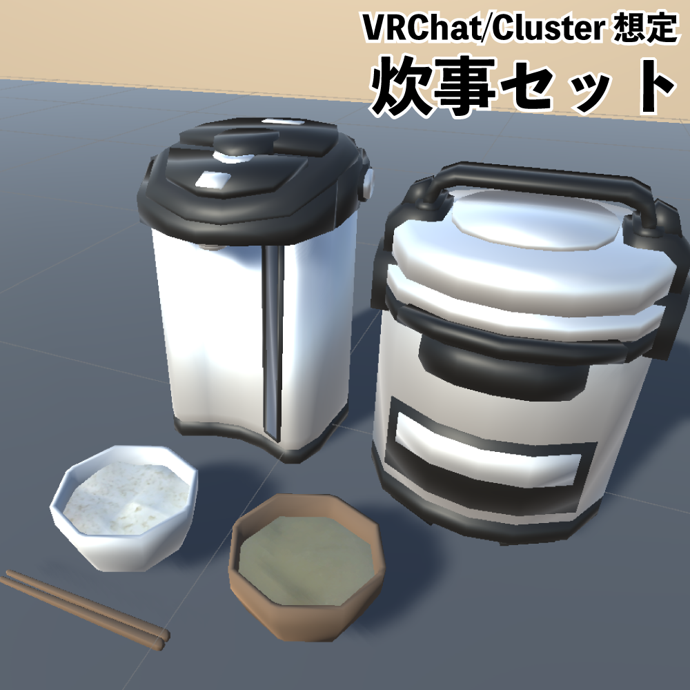 VRChat/Cluster想定　炊事セット