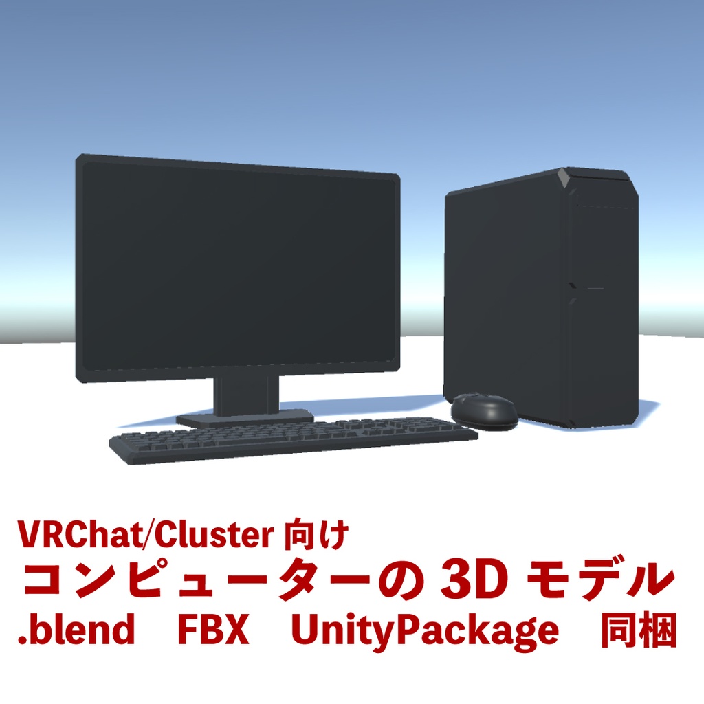 VRChat/Cluster想定　コンピューターの3Dモデル