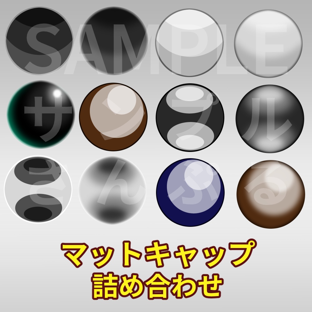 マットキャップ詰め合わせ