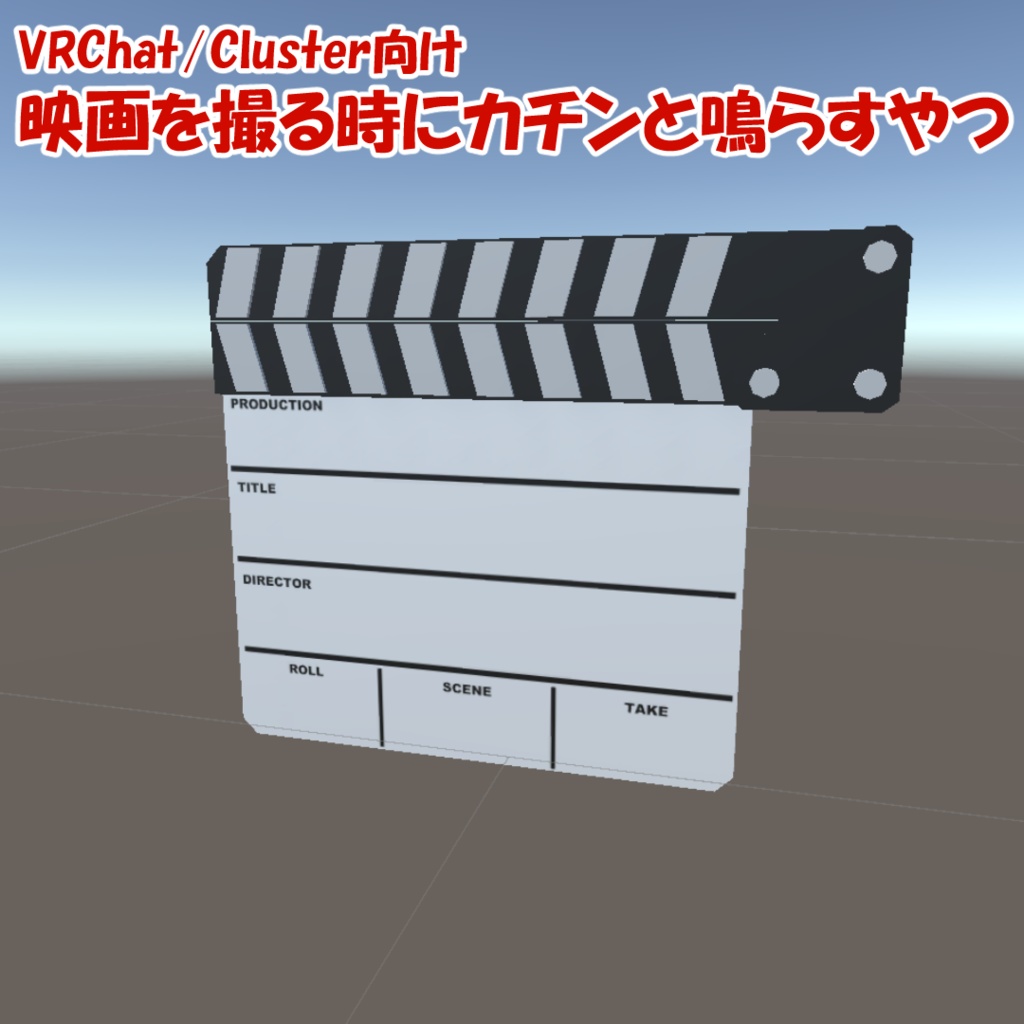 VRChat/Cluster想定　映画を撮る時にカチンと鳴らすやつ