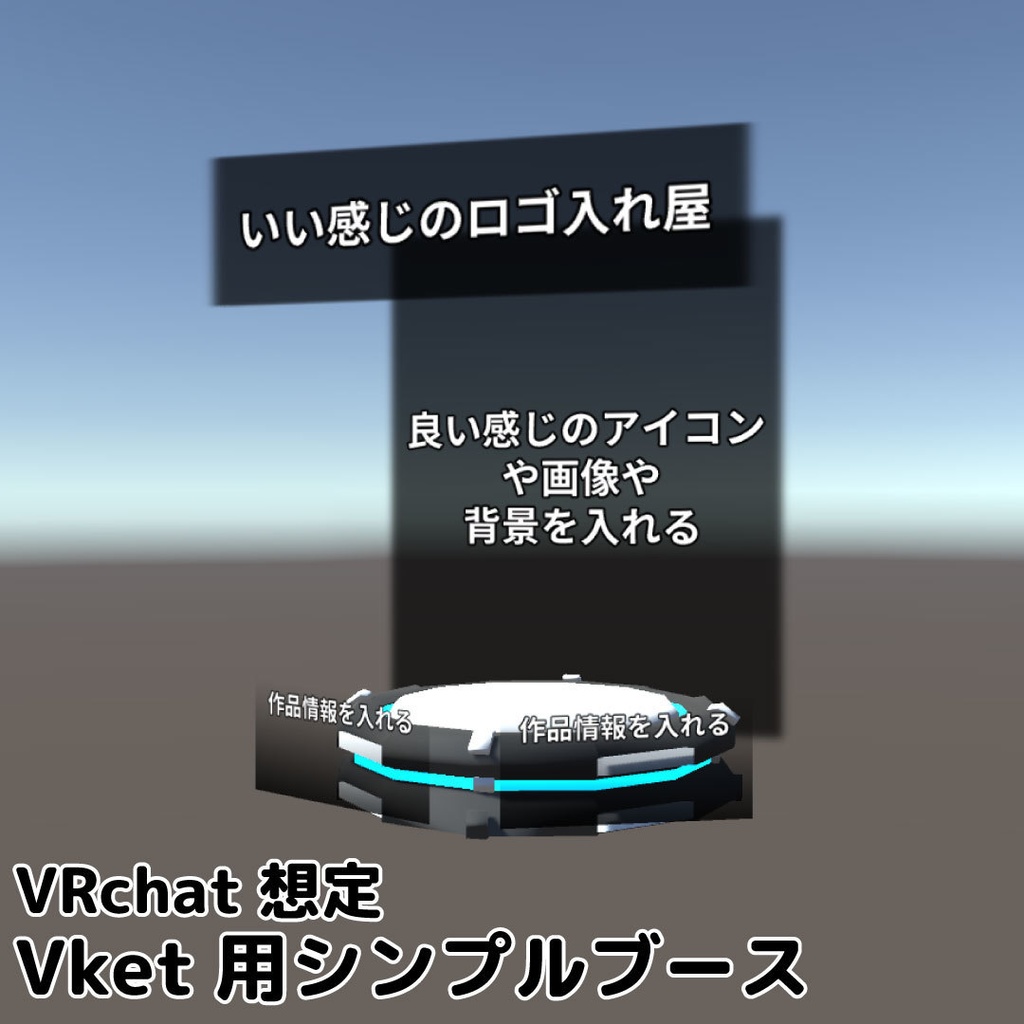 VRchat想定　Vket用シンプルブース