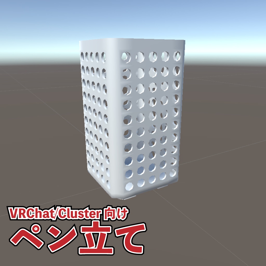 VRChat/cluster向け　ペン立て
