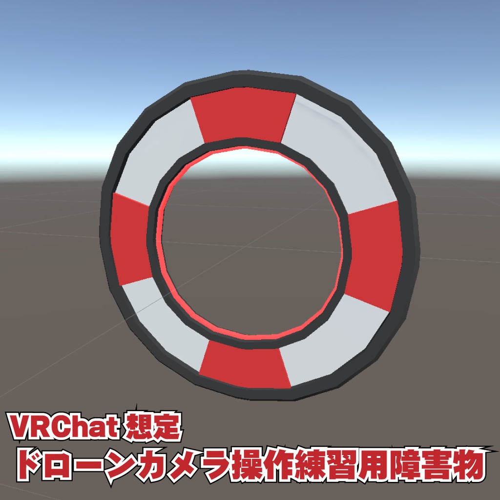 ドローンカメラ操作練習用障害物