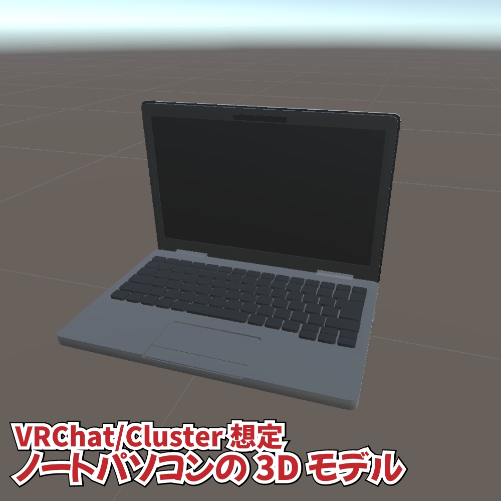 VRchat/Cluster想定　ノートパソコンの3Dモデル