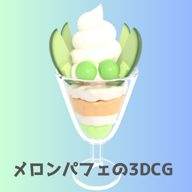 メロンパフェの3DCGモデル