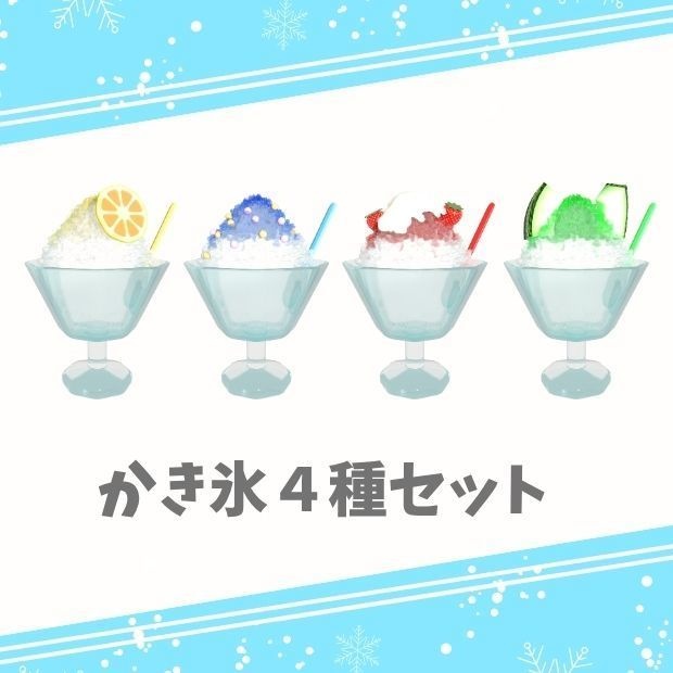 かき氷４種セットの3DCG