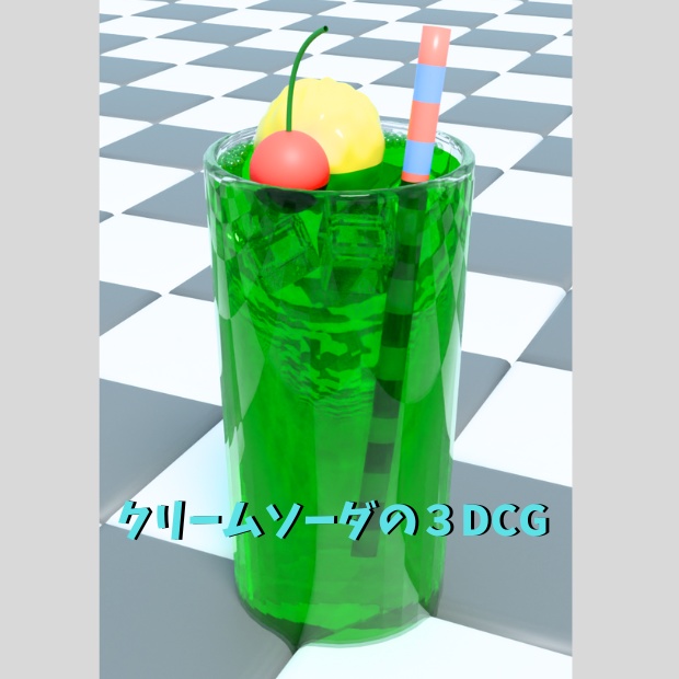 クリームソーダの3DCG
