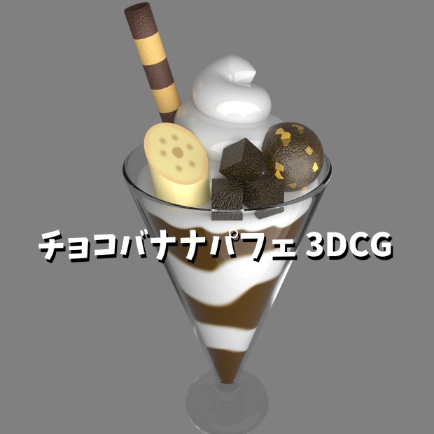 チョコバナナパフェの3DCG