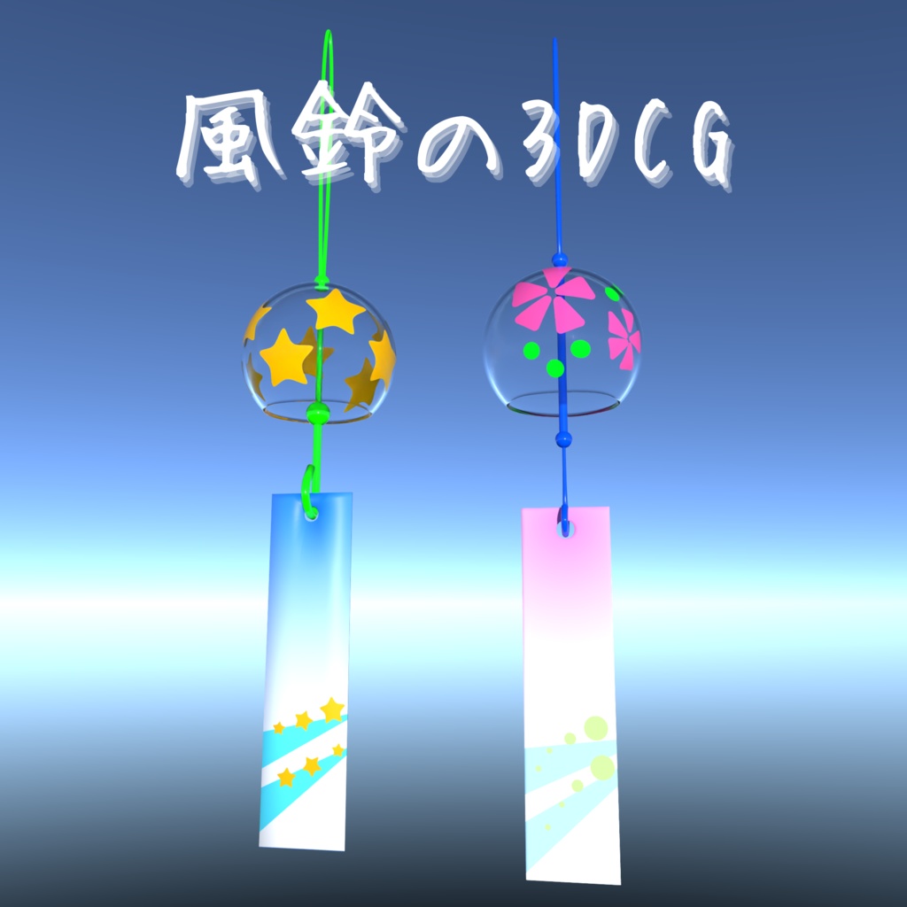 風鈴の3DCG