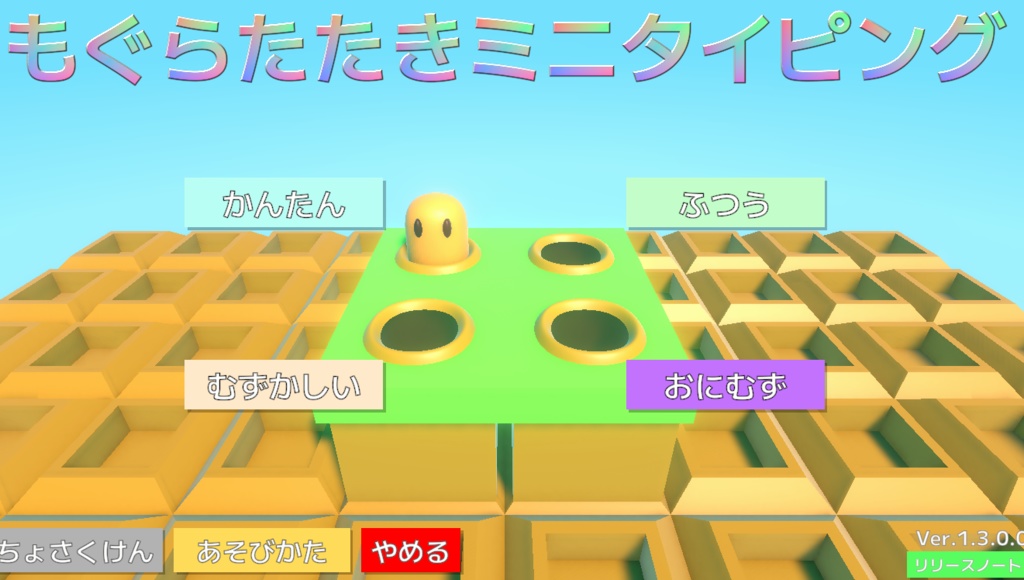 もぐらたたきミニタイピング