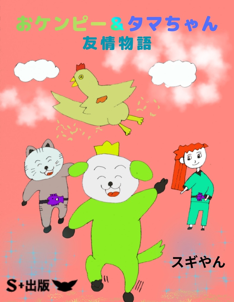 おケンピー＆タマちゃんの友情物語