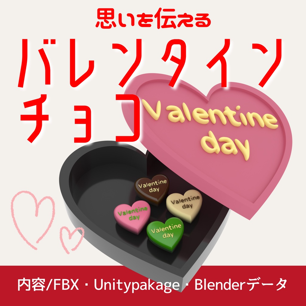 思いを伝える４種のバレンタインデーチョコ