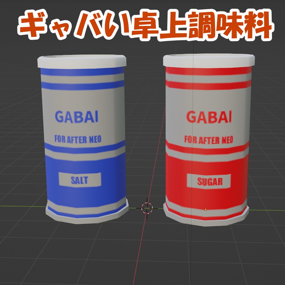 ギャバい卓上調味料【VRChat/Cluster想定】