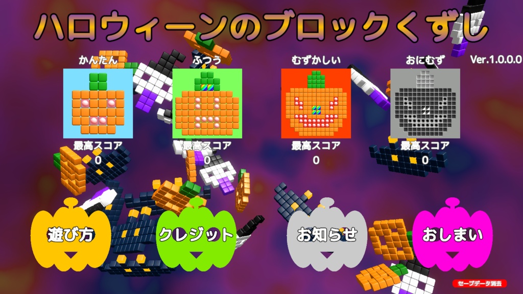ハロウィーンのブロック崩し