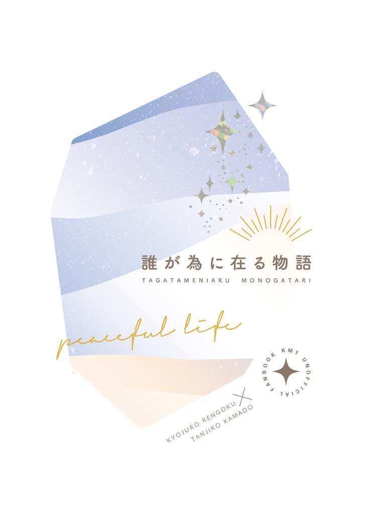 誰が為に在る物語