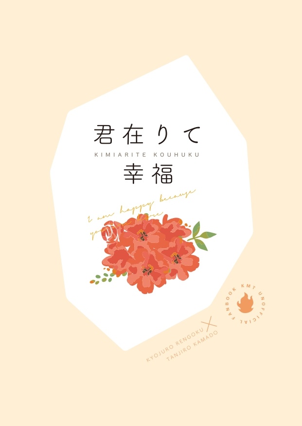 【君在りて幸福】+【誰が為に在る物語】セット