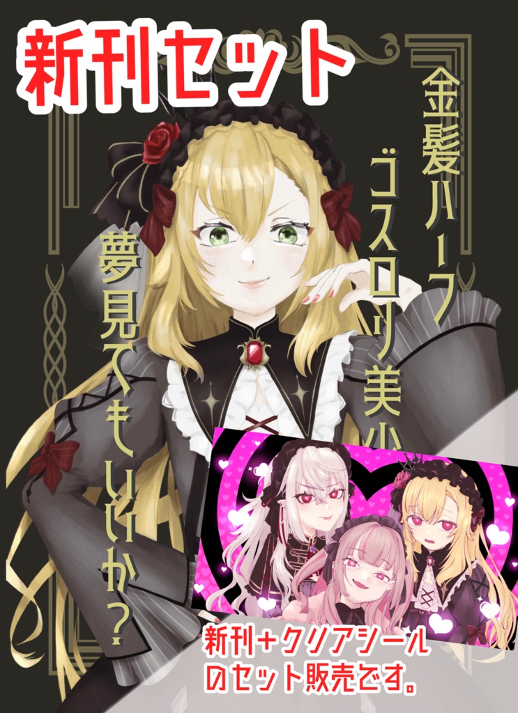 【新刊セット】金髪ハーフゴスロリ美少●に夢見てもいいか？