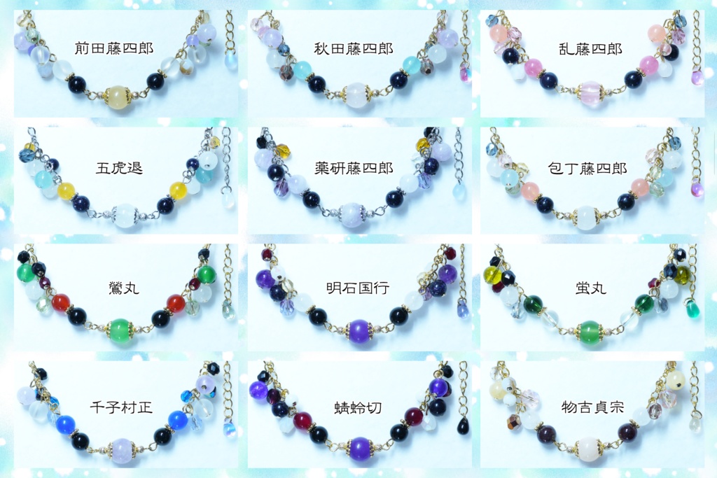 【ブレスレットⅡ】刀帳番号:39~67