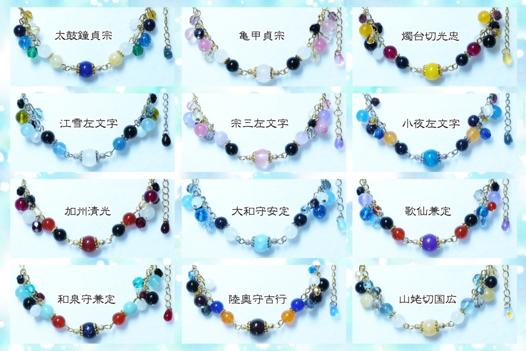 【ブレスレットⅢ】刀帳番号:69~95