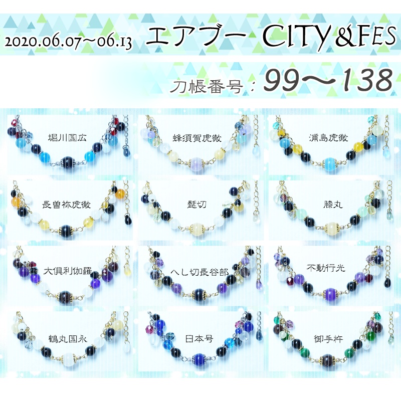 【ブレスレットⅣ】刀帳番号:99~138