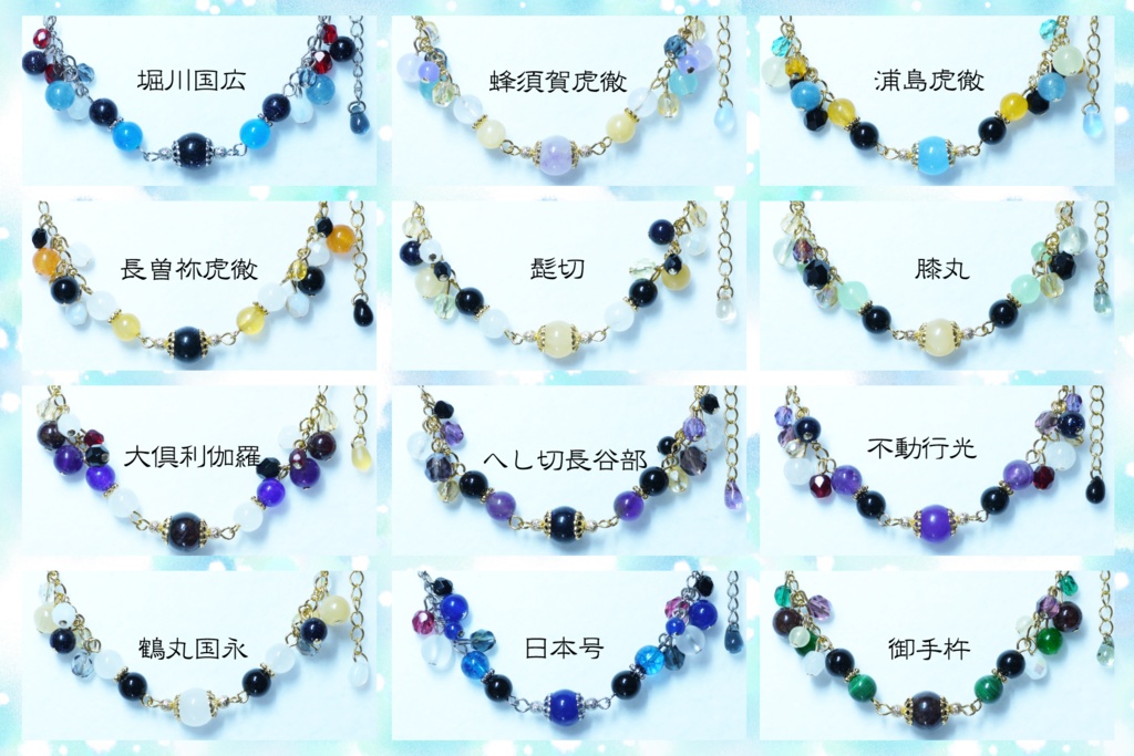 【ブレスレットⅣ】刀帳番号:99~138