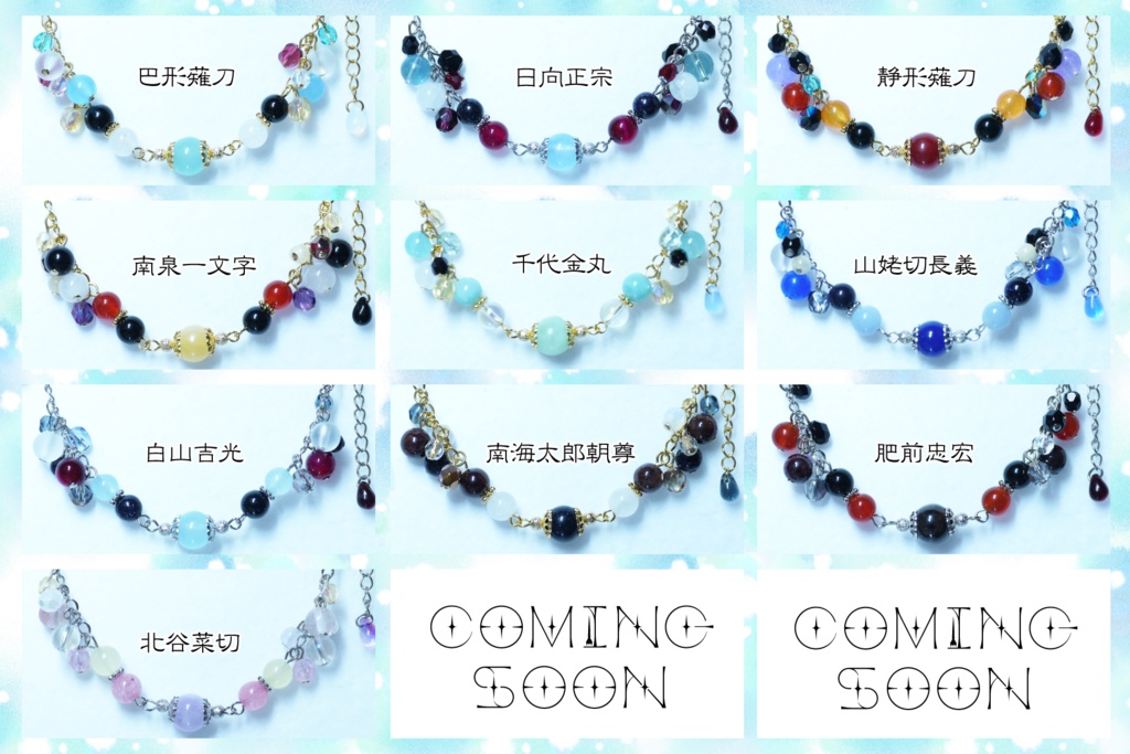 【ブレスレットⅤ】刀帳番号:140~178