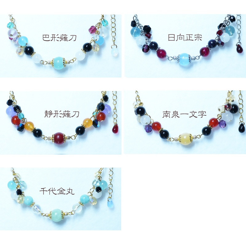 【ブレスレットⅤ】刀帳番号:140~178