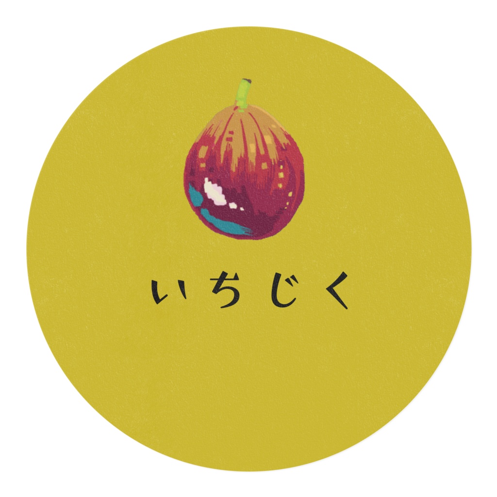 いちじくマステ