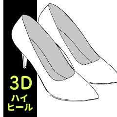 ３Dハイヒール素材
