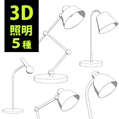 テーブルライト3D素材