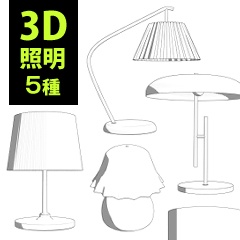 フロアライト3D素材