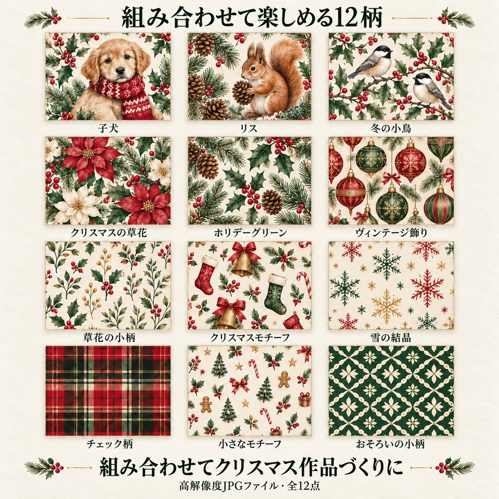 「クリスマス水彩デジタルペーパー12柄|シームレス|商用利用OK|Cozy Christmas」