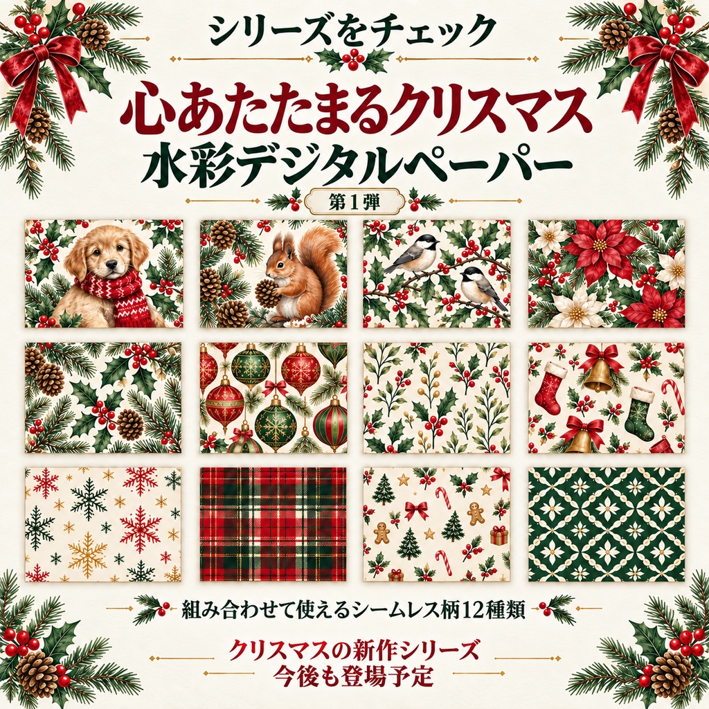 「クリスマス水彩デジタルペーパー12柄|シームレス|商用利用OK|Cozy Christmas」