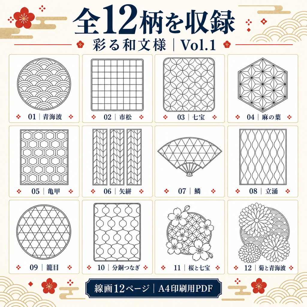 彩る和文様 Vol.1|大人の和柄塗り絵12柄セット|A4印刷用PDF・配色見本3柄付き