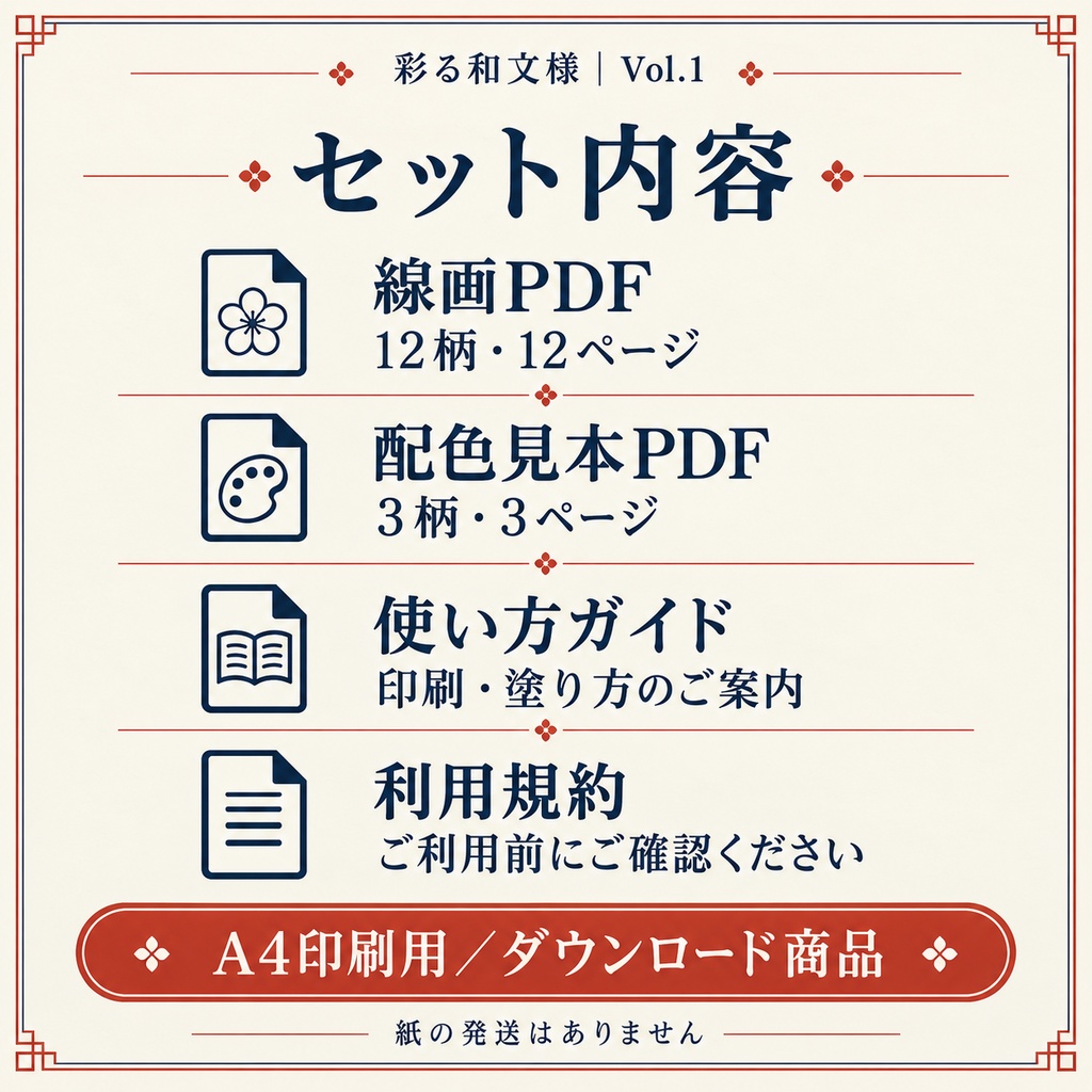 彩る和文様 Vol.1|大人の和柄塗り絵12柄セット|A4印刷用PDF・配色見本3柄付き
