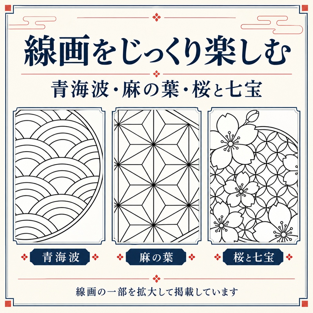 彩る和文様 Vol.1|大人の和柄塗り絵12柄セット|A4印刷用PDF・配色見本3柄付き