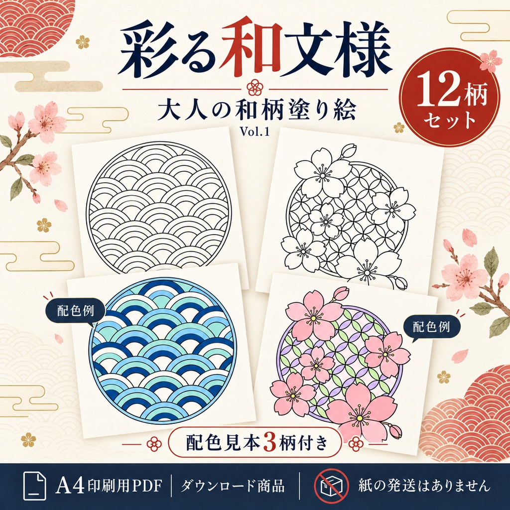 彩る和文様 Vol.1｜大人の和柄塗り絵12柄セット｜A4印刷用PDF・配色見本3柄付き