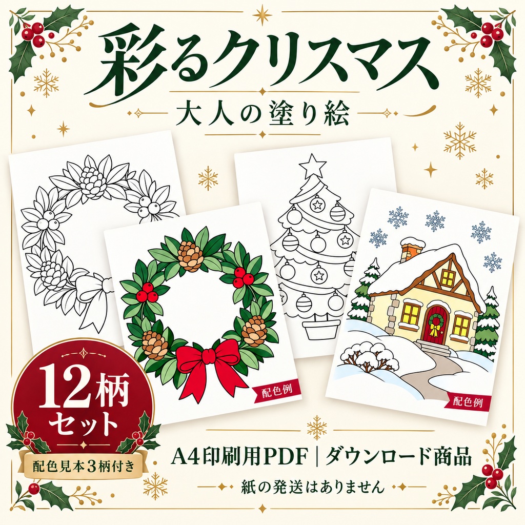 彩るクリスマス｜大人の塗り絵12柄セット｜A4印刷用PDF・配色見本3柄付き