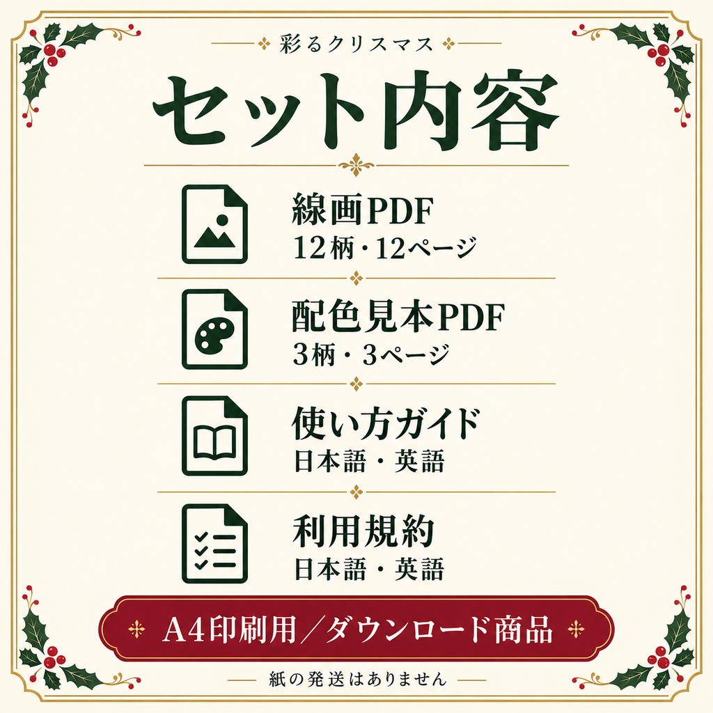 彩るクリスマス|大人の塗り絵12柄セット|A4印刷用PDF・配色見本3柄付き