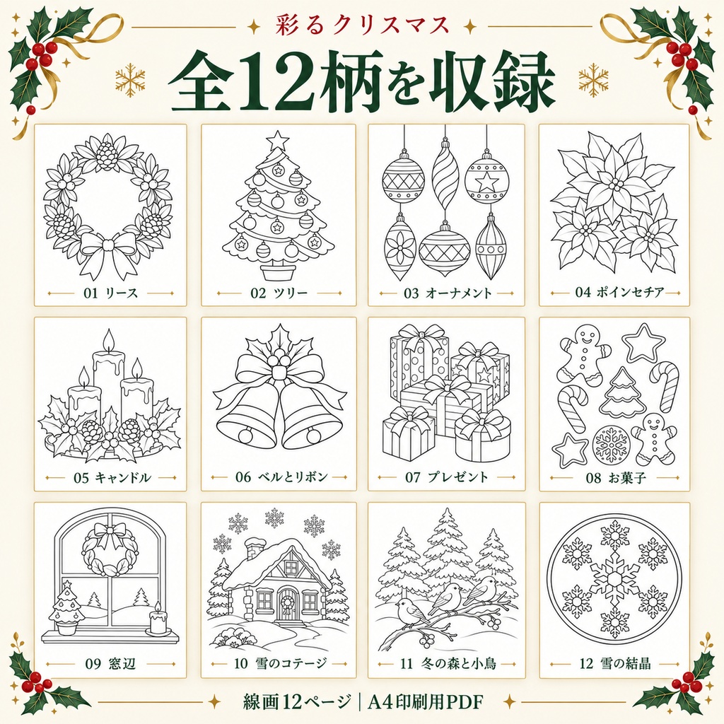 彩るクリスマス|大人の塗り絵12柄セット|A4印刷用PDF・配色見本3柄付き