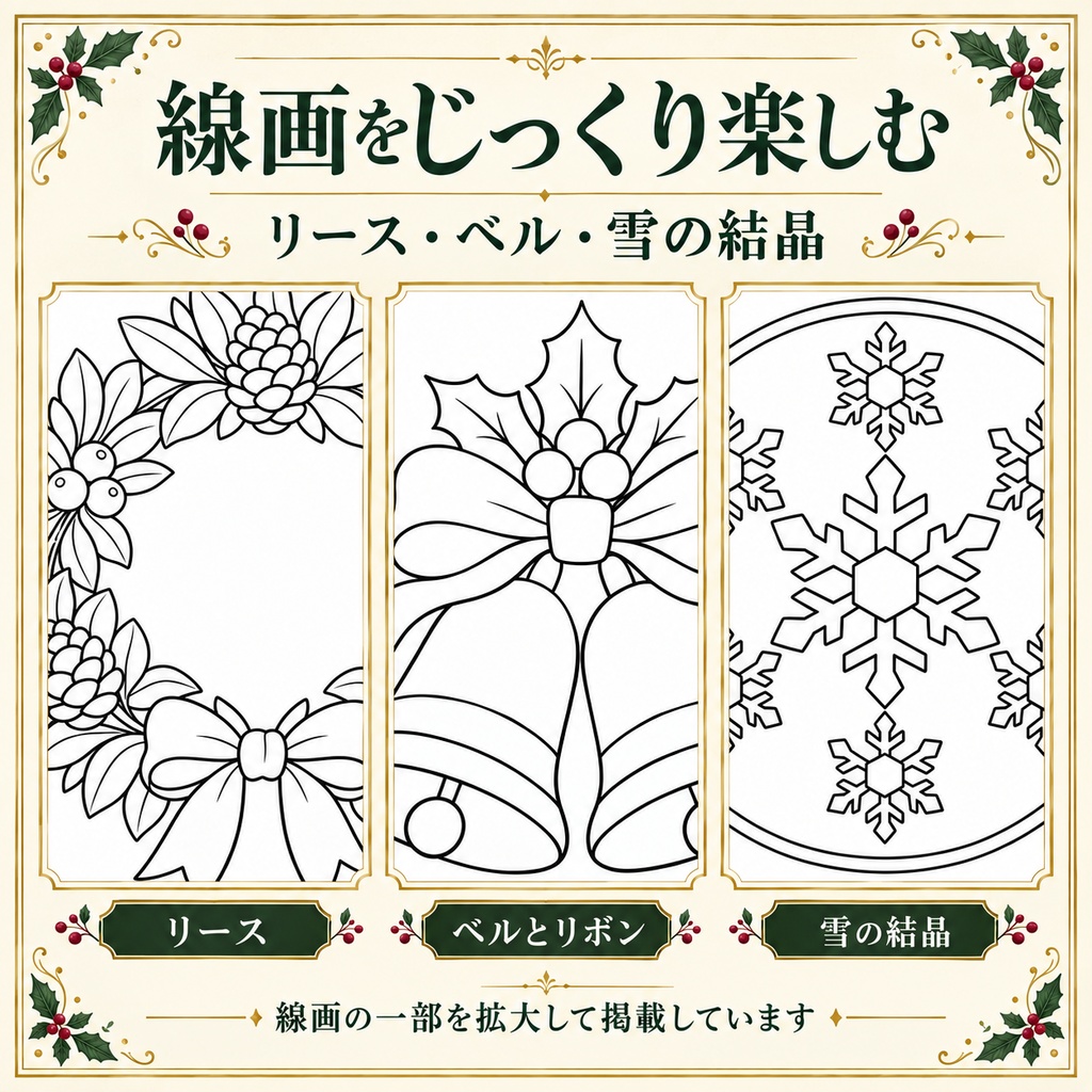 彩るクリスマス|大人の塗り絵12柄セット|A4印刷用PDF・配色見本3柄付き