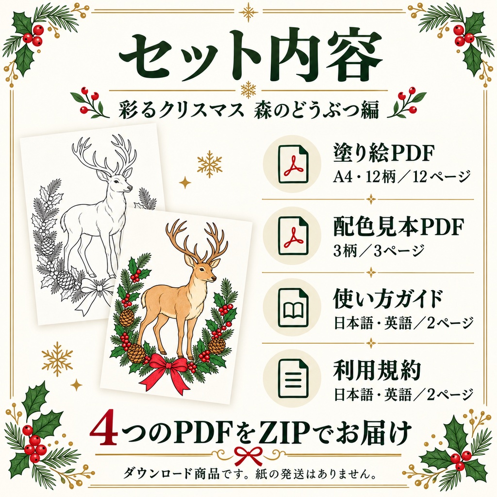 彩るクリスマス 森のどうぶつ編|大人の塗り絵12柄|A4印刷用PDF・配色見本3柄付き