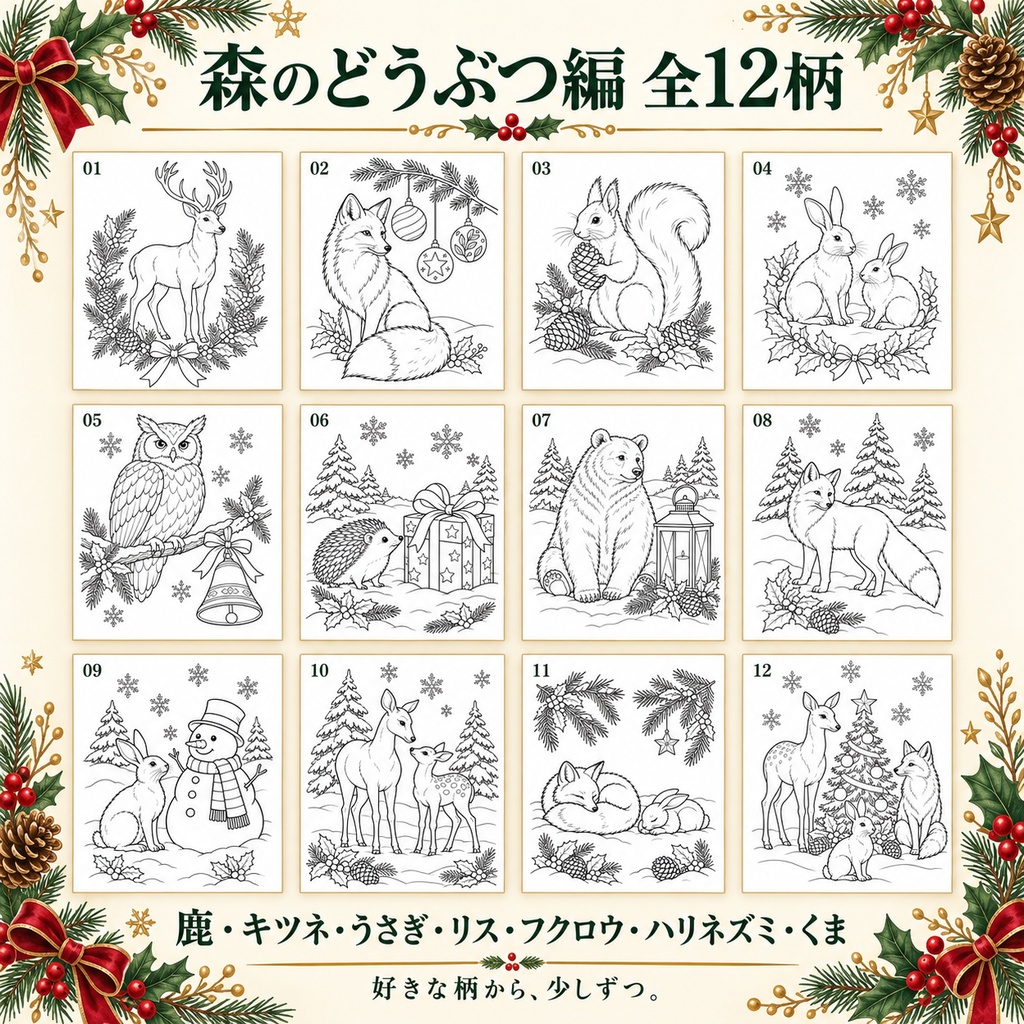 彩るクリスマス 森のどうぶつ編|大人の塗り絵12柄|A4印刷用PDF・配色見本3柄付き