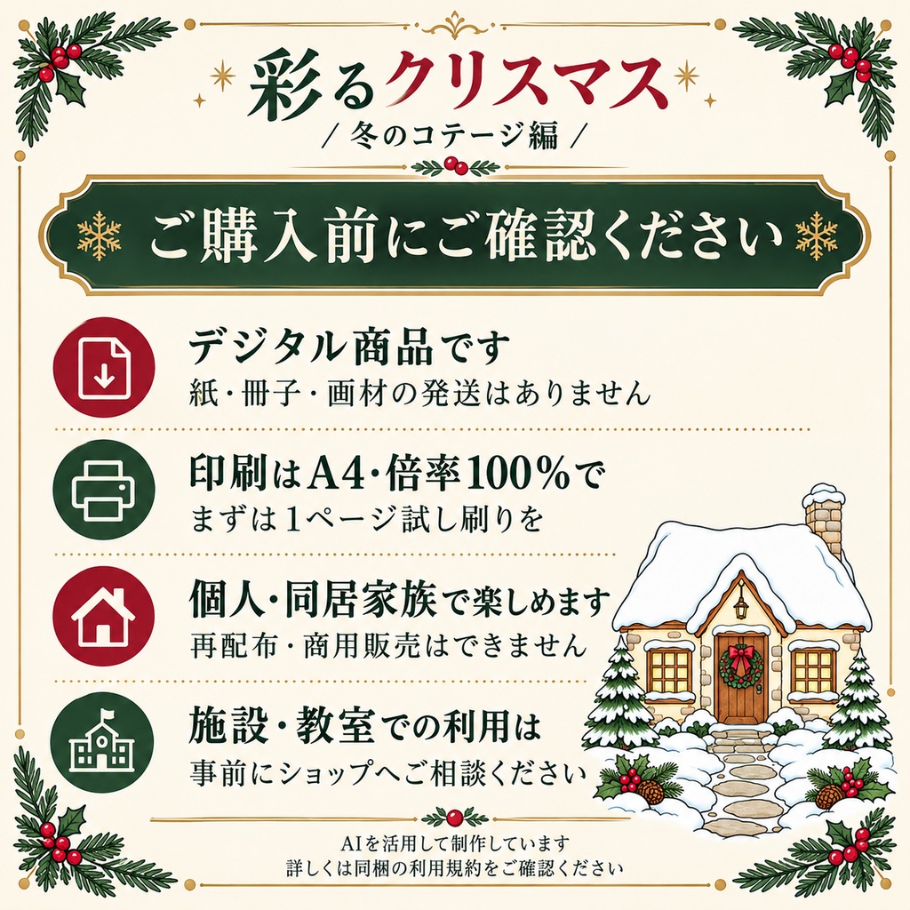 彩るクリスマス|冬のコテージ編|大人の塗り絵12柄・A4 PDF|配色見本3柄付き