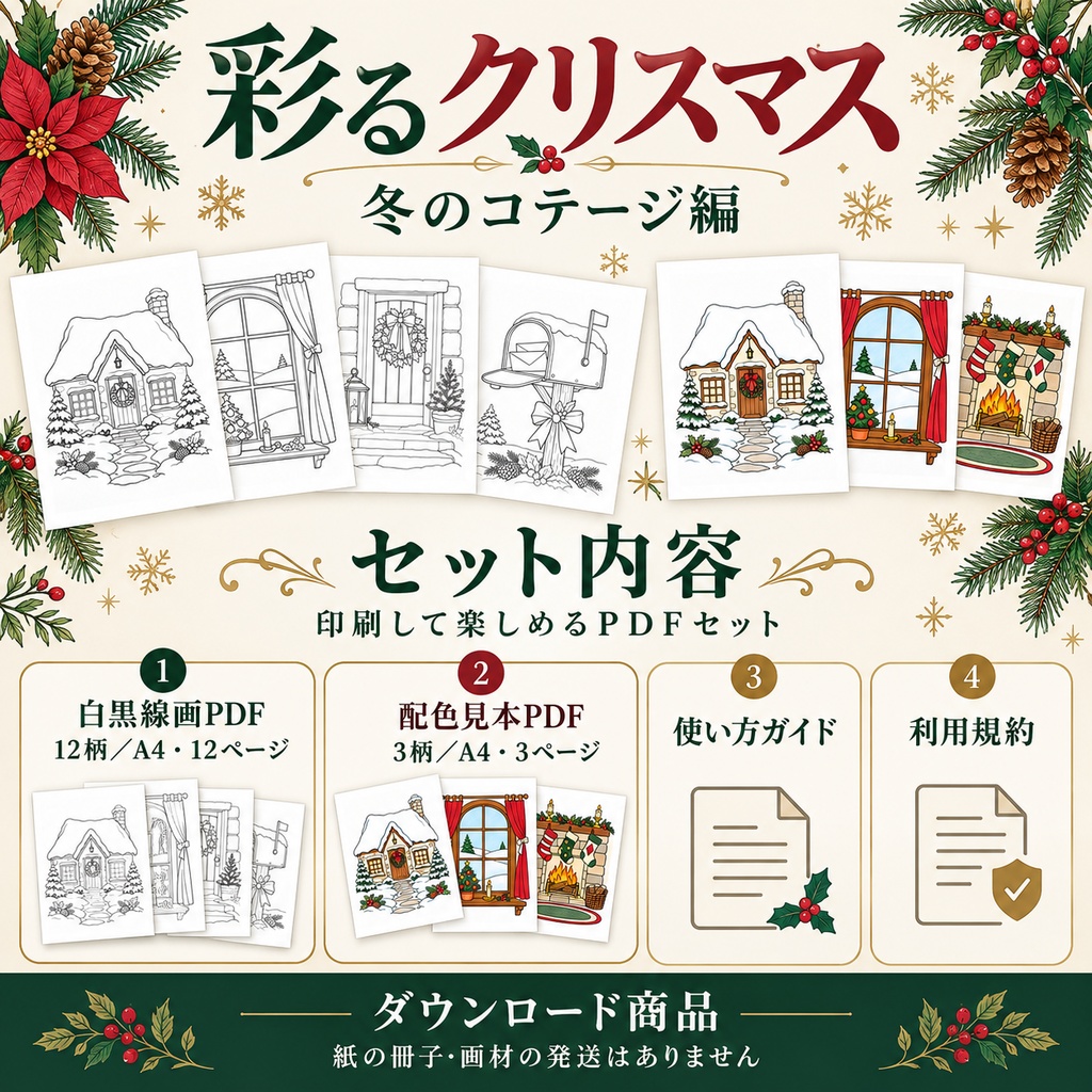 彩るクリスマス|冬のコテージ編|大人の塗り絵12柄・A4 PDF|配色見本3柄付き