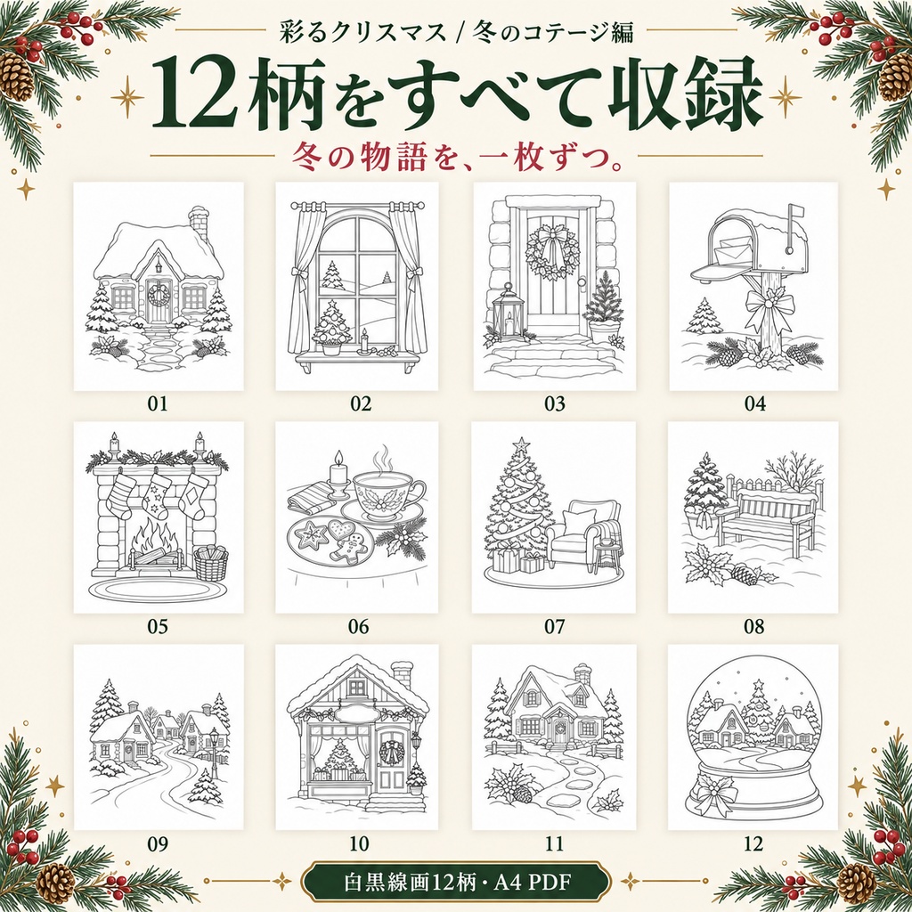 彩るクリスマス|冬のコテージ編|大人の塗り絵12柄・A4 PDF|配色見本3柄付き