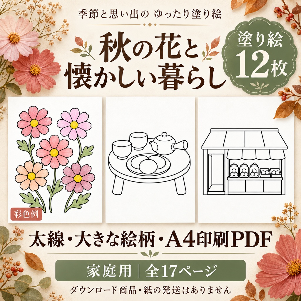 秋の花と懐かしい暮らし｜ゆったり塗り絵12枚｜A4印刷PDF【家庭用】