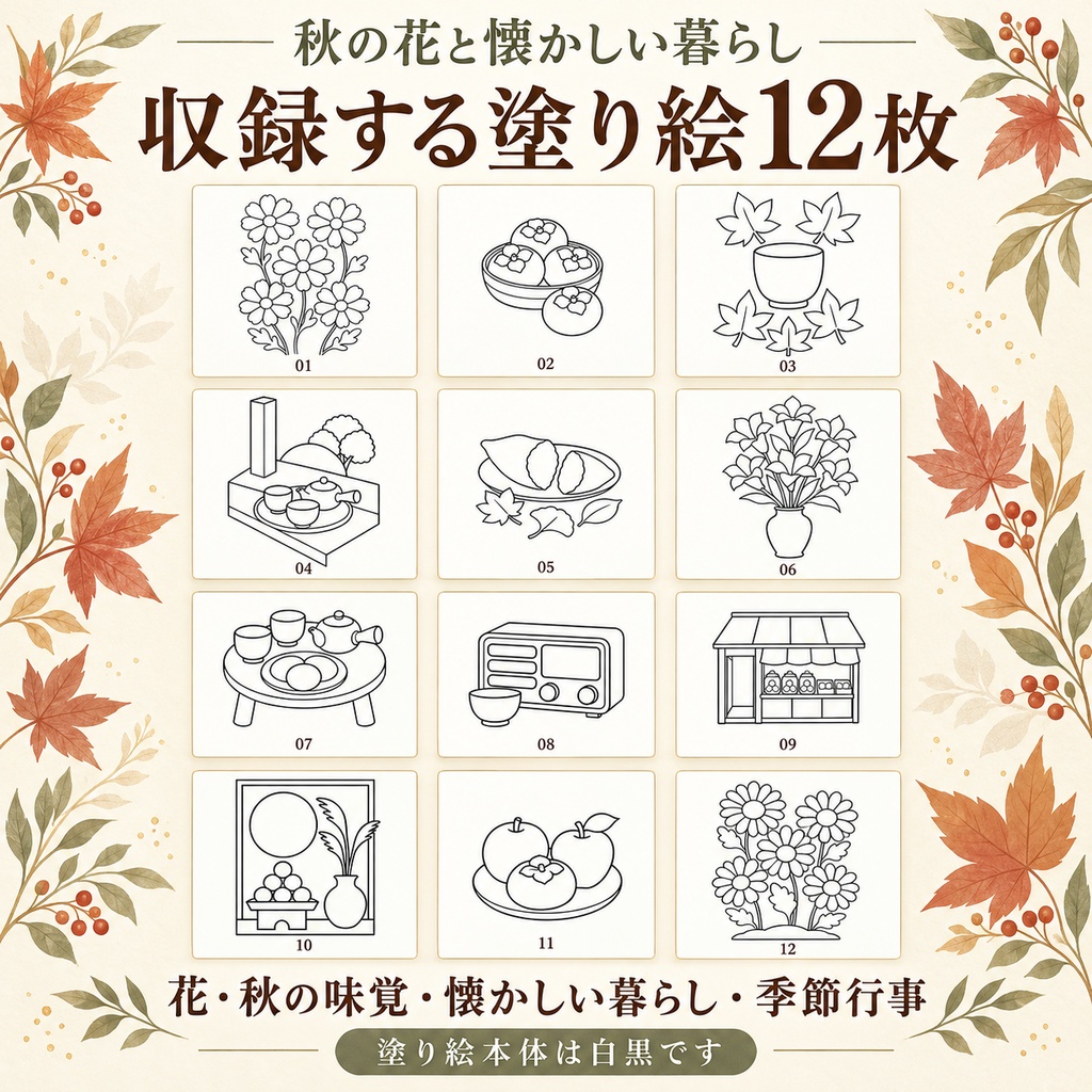 秋の花と懐かしい暮らし|ゆったり塗り絵12枚|A4印刷PDF【家庭用】