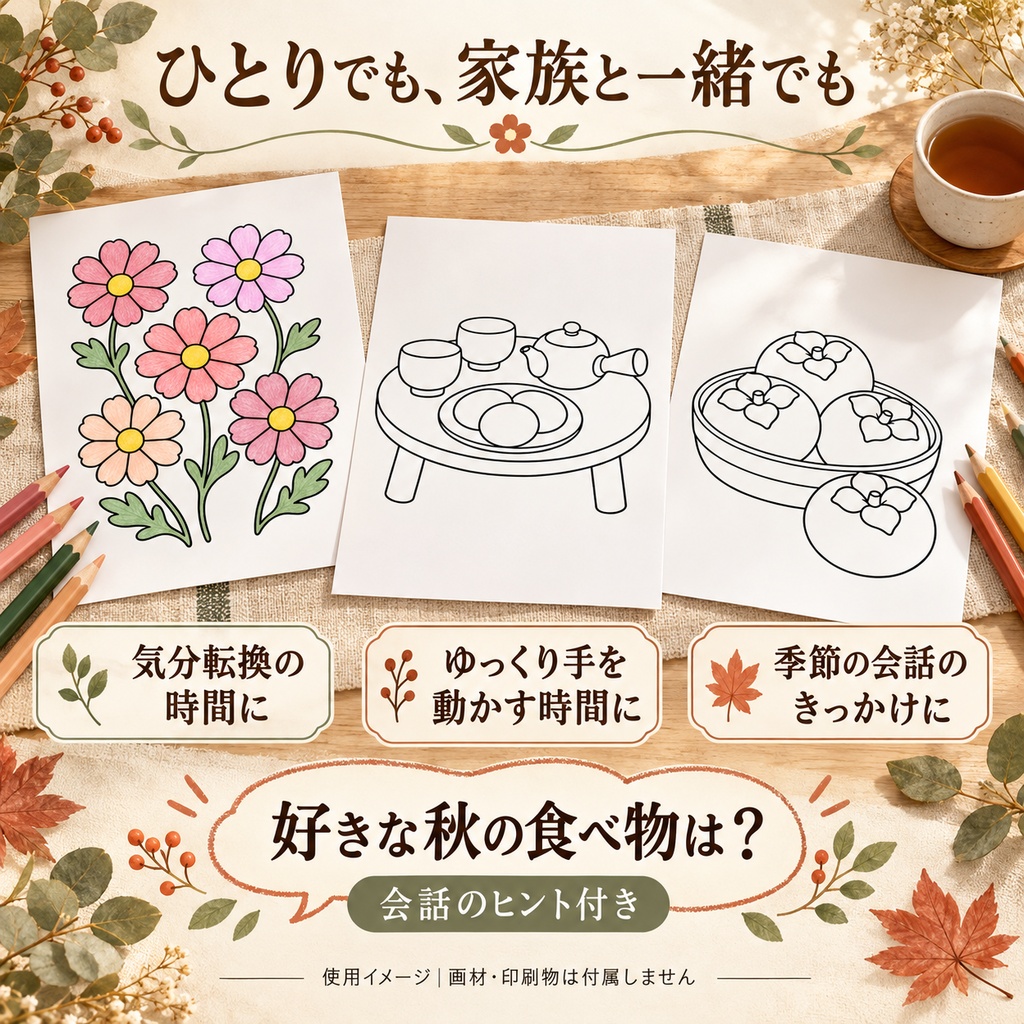 秋のゆったり塗り絵12枚|活動進行例付き|A4印刷PDF【施設・地域活動用】