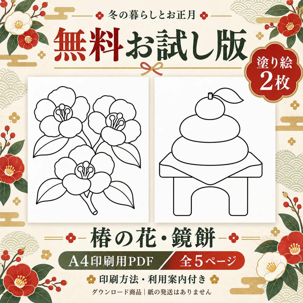冬の暮らしとお正月｜無料お試し塗り絵２枚｜椿・鏡餅｜A4印刷用PDF